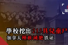 加拿大一学校旧址挖出215具儿童遗骸，最小只有3岁！揭秘种族灭绝视频封面