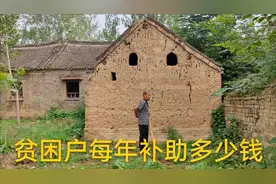 河南农村贫困低保待遇怎么样？政府出资建房，看看每年能领多少钱视频封面