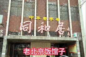 老北京饭馆子同和居非常著名的鲁菜，号称京城鲁菜第一家
