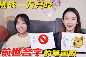 挑战一天只吃名字笔画数，来测试你“前世”叫什么！发现新大陆