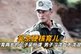 硬汉吴京育儿有多硬核？教育两岁的儿子吴所谓，男子汉流血不流泪视频封面