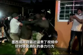 非法移民大军涌向美墨边境，墨西哥警方被批“过度使用武力”视频封面