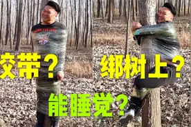 绑树上能睡觉？用两卷胶带把我绑在树上睡觉 感觉如何？能睡着吗视频封面