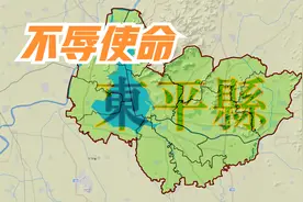 不辱使命东平县视频封面