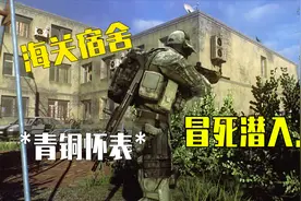 逃离塔科夫攻略：冒死偷偷潜入海关最凶险的宿舍楼做青铜怀表任务视频封面