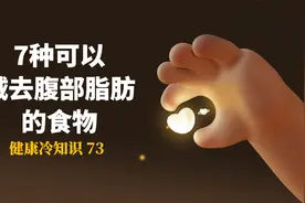 7种可以减去腹部脂肪的食物，懒人健康管理好办法，吃出健康。视频封面