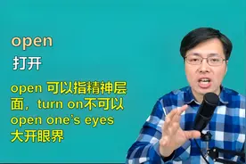 都是打开，turn on和open的区别是什么？听山姆老师1分钟讲解