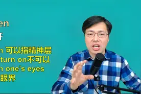 都是打开，turn on和open的区别是什么？听山姆老师1分钟讲解