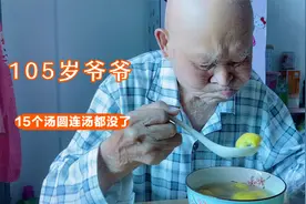 一大碗汤圆我问老顽童吃得完不？你们猜猜老顽童咋回答的？视频封面