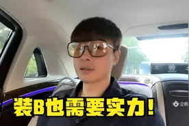 帝师：装B也需要实力！很多人请我专门做这事！视频封面