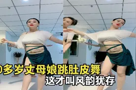 盘点那些脸红尴尬瞬间，50多岁丈母娘跳肚皮舞，这才叫风韵犹存视频封面