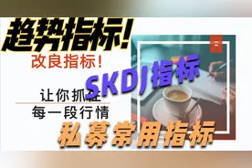 私募操盘手常用指标，改2个参数，稳抓每一波行情，请耐心看完！