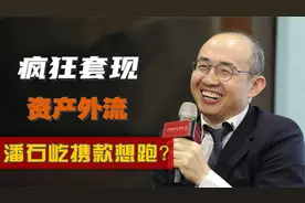 在中国疯狂套现上百亿，不断向国外转移资产，潘石屹跑得掉吗？视频封面