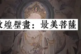敦煌美女菩萨，堪比蒙娜丽莎的微笑，“她”的出现让人屏住呼吸视频封面
