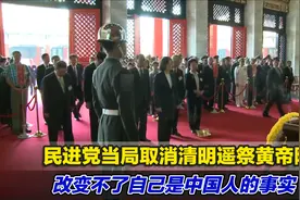 民进党当局取消清明遥祭黄帝陵，改变不了自己是中国人的事实视频封面