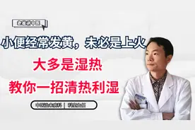 小便经常发黄，未必是上火，大多是湿热，教你一招清热利湿