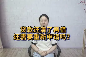 贷款还清了再借还需要重新申请吗？视频封面
