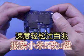 用报废的小米5手机改高事U盘，读写速度轻松过百兆！视频封面