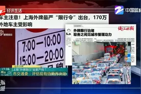 上海外牌最严“限行令”出台 170万外地车主受影响视频封面