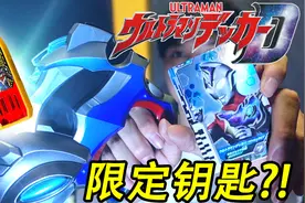 德凯奥特曼变身器初体验！DX 奥特D闪光剑开箱测评！【天骑模玩】视频封面