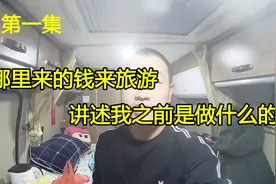 旅游要多少钱？为什么有钱开房车出来玩？我之前是做什么职业 ①视频封面