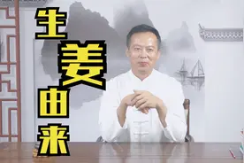 生姜的由来，您听说过吗？神农尝百草，不行中招，全靠它解毒！