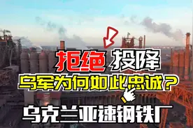 断水！断粮！为何乌克兰士兵依旧拒绝投降？视频封面