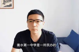 衡水第一中学的学费是多少？视频封面