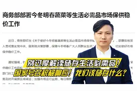 别过度解读储存生活必需品！国家号召积极响应！我们该储存什么？视频封面