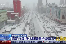黑龙江佳木斯遭遇持续降雪天气，机场关停高速封闭，铁路正常运行视频封面