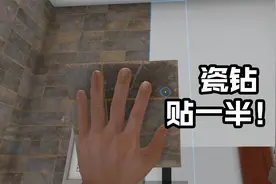 房产达人：刁钻雇主预算不足，瓷钻只贴一半，剩下的他自己来视频封面