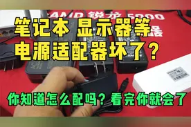 电脑显示器 笔记本 路由器的电源适配器坏了 怎么配？我教你视频封面