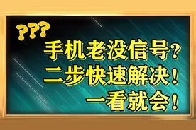 聊天发不出去？视频看不了？手机没信号？中老年人快来看跟我学！