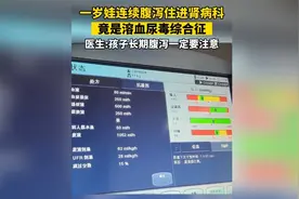 一岁小孩连续腹泻，竟得了溶血尿毒综合征！视频封面