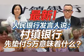 司马南：最新，人民银行发言人说村镇银行，先垫付5万意味着什么视频封面