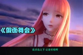 《假面舞会》亲爱的你呀再跳个舞吧