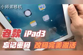 老款ipad3忘记密码免拆紫屏改码完美激活，比绕过香视频封面