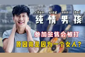 “纯情男孩”林俊杰：参加签售会被打，原因竟是因为一个女人？视频封面