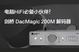 电脑HiFi必备小伙伴！剑桥DacMagic 200M 解码器评测视频封面