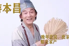 游本昌：52岁演济公，晚年卖房、出家、赔光家产，人生比剧本精彩视频封面