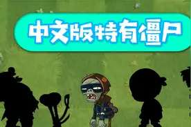 植物大战僵尸：中文版特有僵尸？是他成就了蜜帝！视频封面