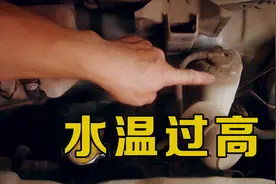 车子水温老是偏高，防冻液的液面也正常，遇到这种情况该检查哪里视频封面