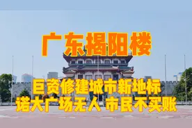实拍揭阳新地标揭阳楼，斥巨资建设诺大广场却没人，市民并不买账视频封面