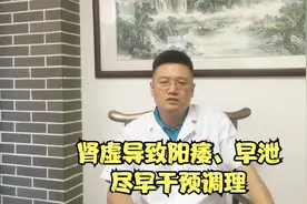 肾虚引起阳痿、早泄的原因是什么？给你推荐1个方剂作为参考视频封面