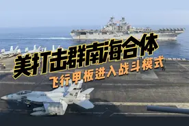 美航母打击群南海合体，飞行甲板进入战斗模式，舰载机全部升空视频封面