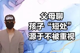 父母聊孩子“短处”，源于不被重视，想要引起关注视频封面