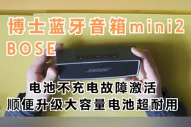博士mini2蓝牙音箱电池红灯不充电维修教程 一看就会 非常简单视频封面
