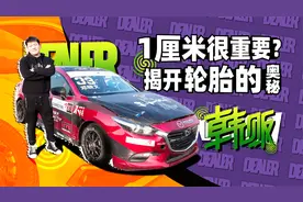 1厘米很重要？去赛道揭开轮胎的奥秘 | 韩贩视频封面