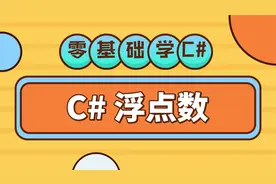 C#基础教程 详解浮点数类型特征 float double decimal 使用注意!