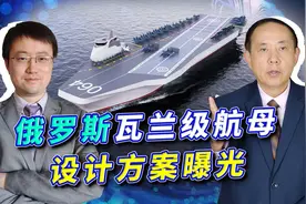 俄罗斯瓦兰级航母太奇葩，似乎是中国076舰翻版，有可能成功吗？视频封面